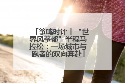 筝鸣时评丨“世界风筝都”半程马拉松：一场城市与跑者的双向奔赴
