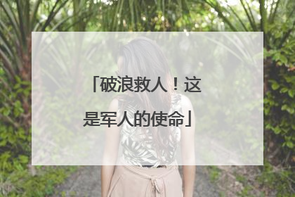 破浪救人！这是军人的使命
