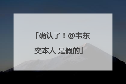 确认了！@韦东奕本人 是假的