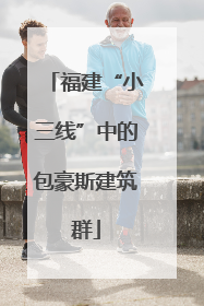 福建“小三线”中的包豪斯建筑群