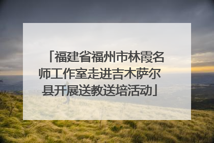 福建省福州市林霞名师工作室走进吉木萨尔县开展送教送培活动