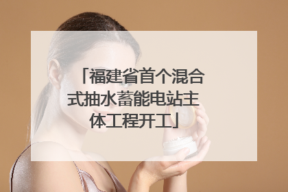 福建省首个混合式抽水蓄能电站主体工程开工
