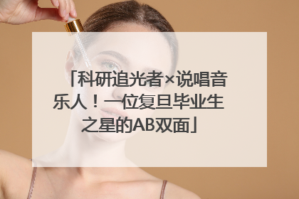 科研追光者×说唱音乐人！一位复旦毕业生之星的AB双面