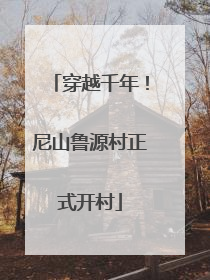 穿越千年！尼山鲁源村正式开村