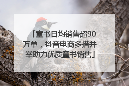 童书日均销售超90万单，抖音电商多措并举助力优质童书销售