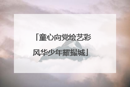 童心向党绘艺彩 风华少年耀撮城