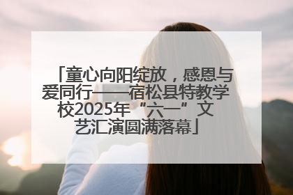 童心向阳绽放，感恩与爱同行——宿松县特教学校2025年“六一”文艺汇演圆满落幕