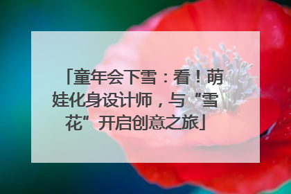 童年会下雪：看！萌娃化身设计师，与“雪花”开启创意之旅