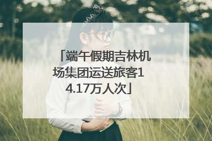 端午假期吉林机场集团运送旅客14.17万人次