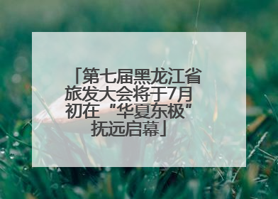 第七届黑龙江省旅发大会将于7月初在“华夏东极”抚远启幕