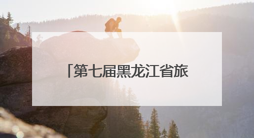 第七届黑龙江省旅游产业发展大会提升旅游服务质量业务培训班圆满落幕