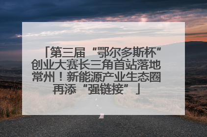 第三届“鄂尔多斯杯”创业大赛长三角首站落地常州！新能源产业生态圈再添“强链接”