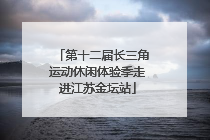 第十二届长三角运动休闲体验季走进江苏金坛站