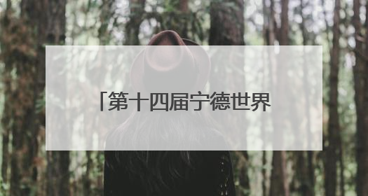 第十四届宁德世界地质公园文化旅游节将在福安市举办