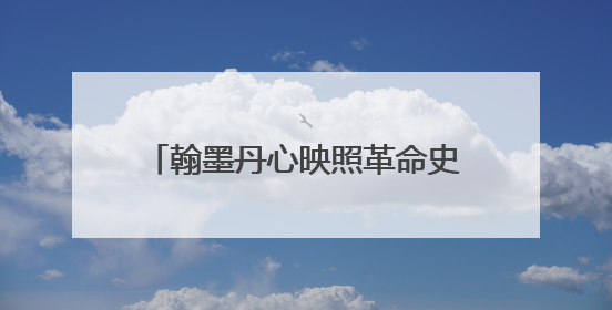 翰墨丹心映照革命史诗 “作始也简 将毕也钜——董必武手迹展”在福州开幕