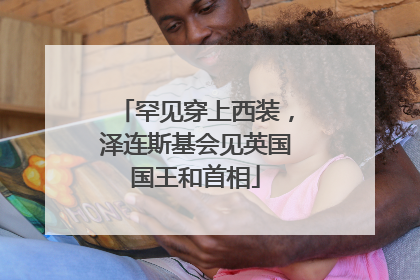 罕见穿上西装，泽连斯基会见英国国王和首相