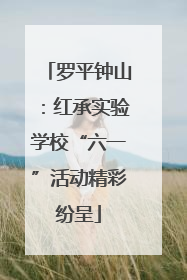罗平钟山：红承实验学校“六一”活动精彩纷呈