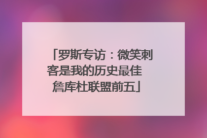罗斯专访：微笑刺客是我的历史最佳 詹库杜联盟前五