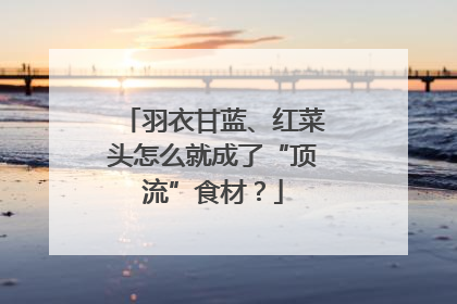 羽衣甘蓝、红菜头怎么就成了“顶流”食材？