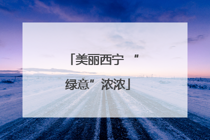 美丽西宁 “绿意”浓浓
