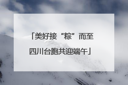 美好接“粽”而至 四川台胞共迎端午