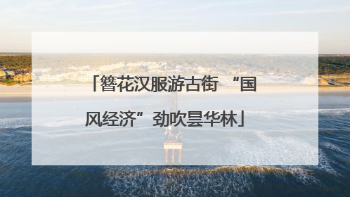 簪花汉服游古街 “国风经济”劲吹昙华林