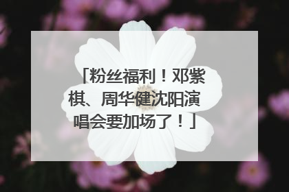 粉丝福利！邓紫棋、周华健沈阳演唱会要加场了！