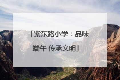 紫东路小学：品味端午 传承文明