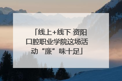 线上+线下 资阳口腔职业学院这场活动“廉”味十足