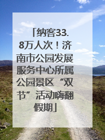 纳客33.8万人次！济南市公园发展服务中心所属公园景区“双节”活动嗨翻假期