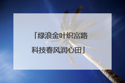 绿浪金叶织富路 科技春风润心田