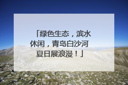 绿色生态，滨水休闲，青岛白沙河夏日展浪漫！
