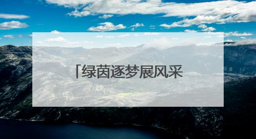 绿茵逐梦展风采，激情飞扬启新篇 宜宾筠连三中校园足球联赛开赛