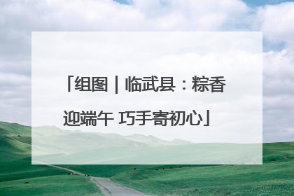 组图｜临武县：粽香迎端午 巧手寄初心