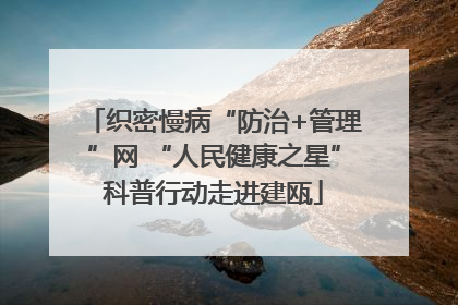 织密慢病“防治+管理”网 “人民健康之星”科普行动走进建瓯