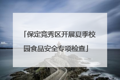 保定竞秀区开展夏季校园食品安全专项检查