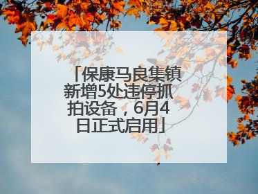 保康马良集镇新增5处违停抓拍设备，6月4日正式启用