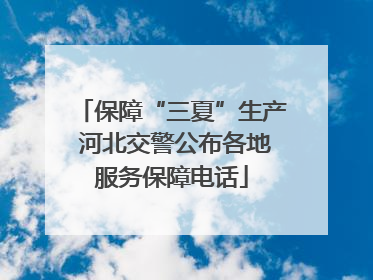 保障“三夏”生产 河北交警公布各地服务保障电话