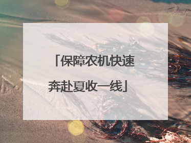 保障农机快速奔赴夏收一线