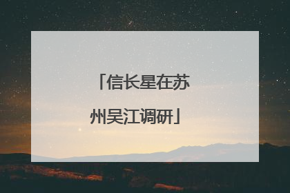 信长星在苏州吴江调研