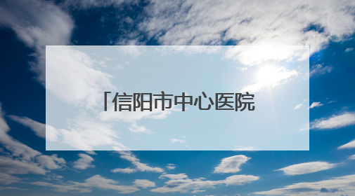 信阳市中心医院获MMC中心授牌 开启代谢性疾病管理新篇章