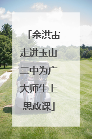 余洪雷走进玉山二中为广大师生上思政课
