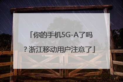 你的手机5G-A了吗？浙江移动用户注意了