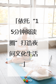 依托“15分钟阅读圈”打造夜间文化生活