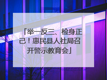 举一反三、检身正己！惠民县人社局召开警示教育会