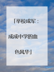 举校成军：成成中学的血色风华