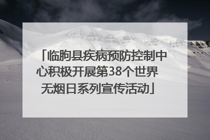 临朐县疾病预防控制中心积极开展第38个世界无烟日系列宣传活动