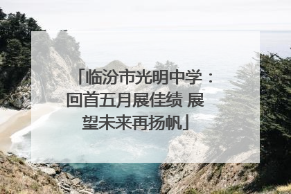 临汾市光明中学：回首五月展佳绩 展望未来再扬帆