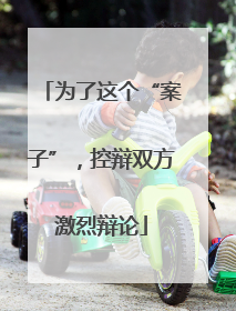 为了这个“案子”，控辩双方激烈辩论