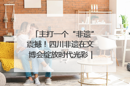主打一个“非遗”震撼！四川非遗在文博会绽放时代光彩｜文博向“新”